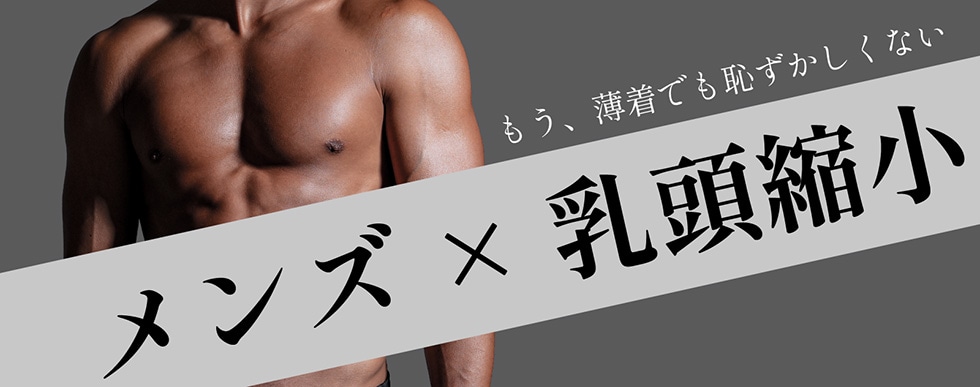 メンズ×乳頭縮小