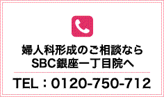 婦人科形成のご相談ならSBC銀座一丁目院へ