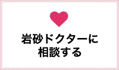 岩砂ドクターに相談する
