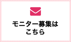モニター募集はこちら