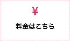 料金はこちら