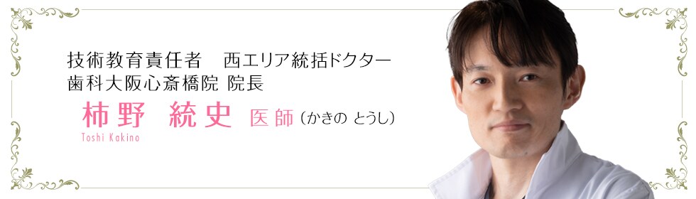 柿野 統史 歯科医師