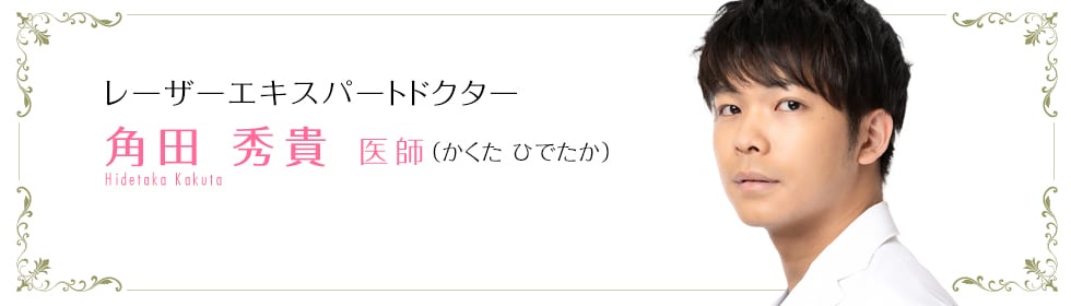 角田 秀貴 医師