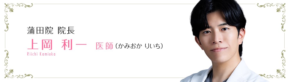湘南美容クリニック横浜東口院 上岡 利一 医師 (かみおか りいち) KAMIOKA RIICHI