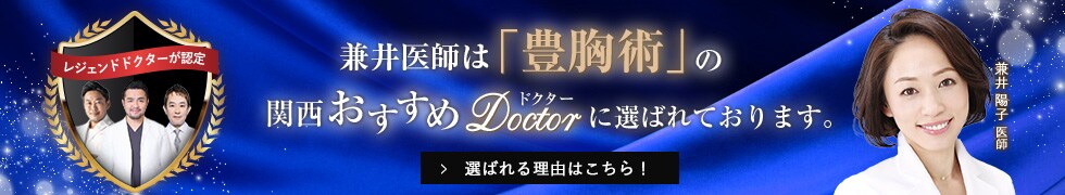 関西おすすめ_豊胸術_兼井医師