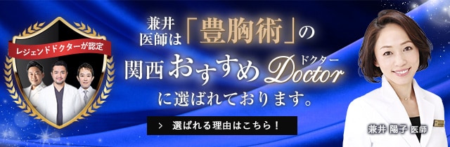 関西おすすめ_豊胸術_兼井医師
