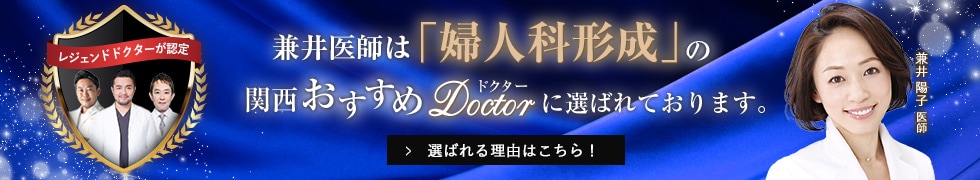 関西おすすめ_婦人科形成_兼井医師