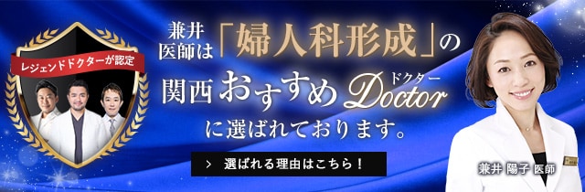関西おすすめ_婦人科形成_兼井医師