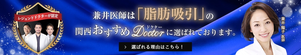 関西おすすめ_脂肪吸引_兼井医師