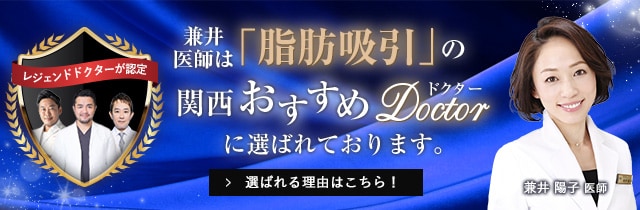 関西おすすめ_脂肪吸引_兼井医師