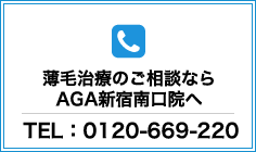 薄毛治療のご相談なら湘南AGAクリニック新宿サザンテラス口院へ