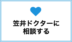笠井ドクターに相談する