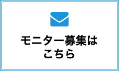 モニター募集はこちら