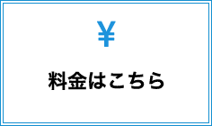 料金はこちら