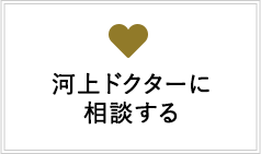 河上ドクターに相談する