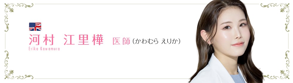 湘南美容クリニック川崎院 河村 江里樺 医師 (かわむら えりか) Erika Kawamura
