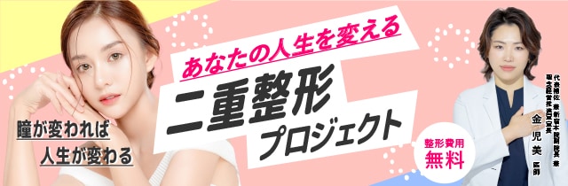 夢を叶える二重整形プロジェクト