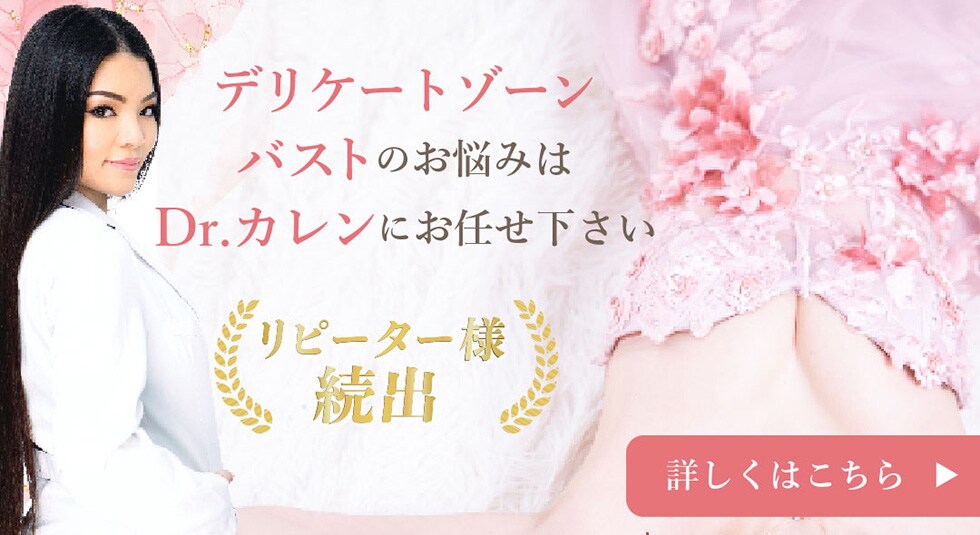 デリケートゾーン バストのお悩みはDr.カレンにお任せ下さい