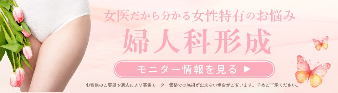 婦人科形成