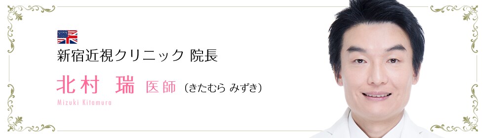 SBC新宿近視クリニック 銀座院 責任者 北村 瑞 医師 （きたむら みずき） Mizuki Kitamura