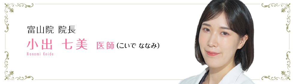 小出 七美 医師