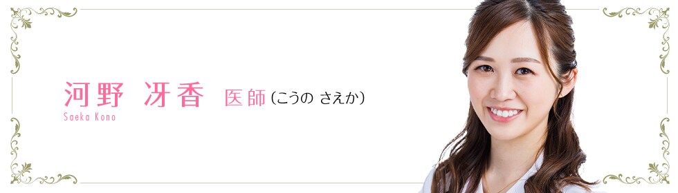 河野 冴香 医師