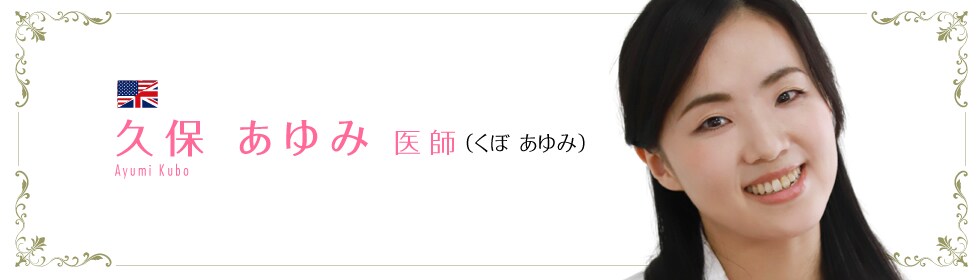 久保 あゆみ 医師