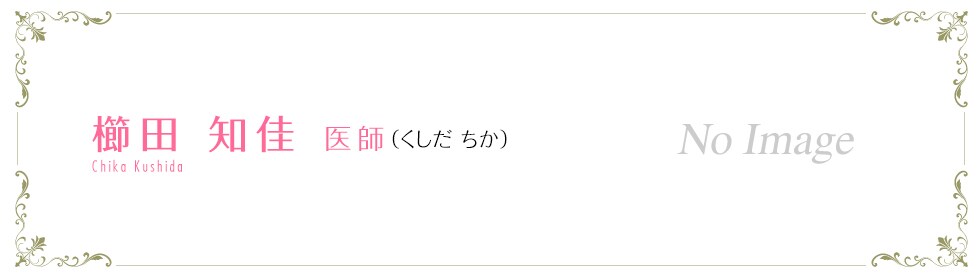 櫛田 知佳 医師