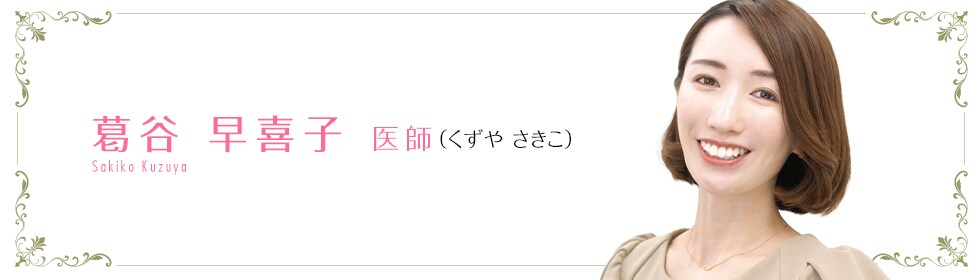葛谷 早喜子 医師