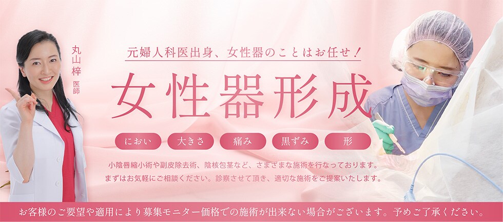 女性器形成モニター募集