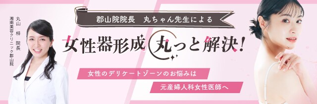 女性器形成 丸っと解決！
