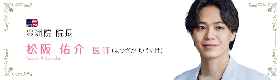 湘南美容クリニック豊橋院 松阪 佑介 医師 (まつざか ゆうすけ) Yusuke Matsuzaka