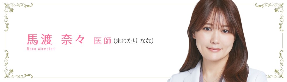   馬渡 奈々 医師 （まわたり なな） Mawatari Nana