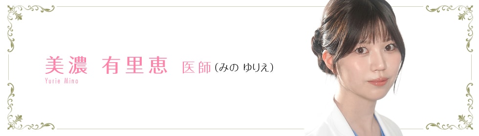 湘南美容クリニックなんば院  美濃 有里恵 医師 （みの ゆりえ） Mino Yurie