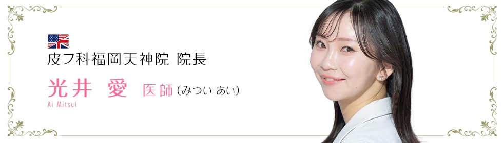 光井 愛 医師