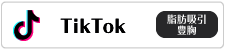 TikTok 脂肪吸引