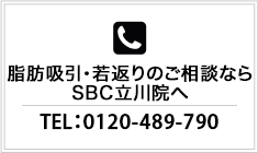 脂肪吸引のご相談ならSBC立川院へ