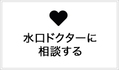 水口ドクターに相談する