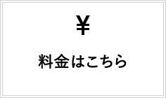 料金はこちら