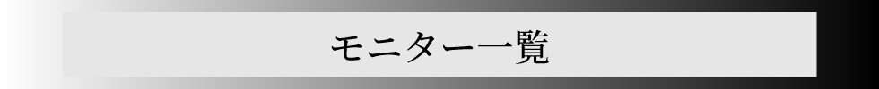 モニター一覧
