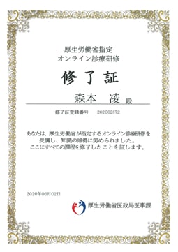 オンライン診療研修 修了証