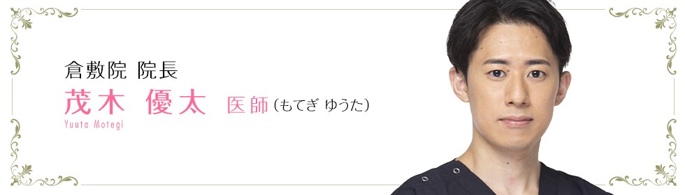 湘南美容クリニック所沢院  茂木 優太 医師 （もてぎ　ゆうた） Motegi Yuuta