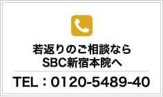 若返りのご相談ならSBC新宿本院へ