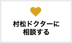 木田ドクターに相談する
