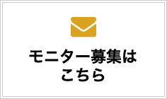 モニター募集はこちら