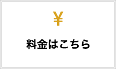 料金はこちら