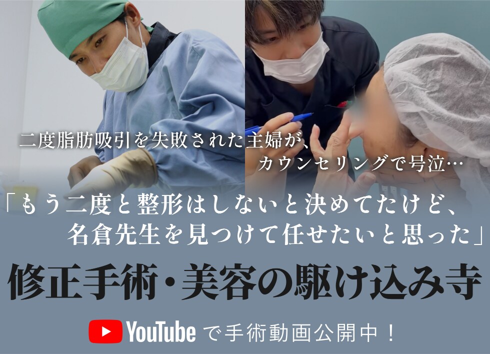 修正手術・美容の駆け込み寺