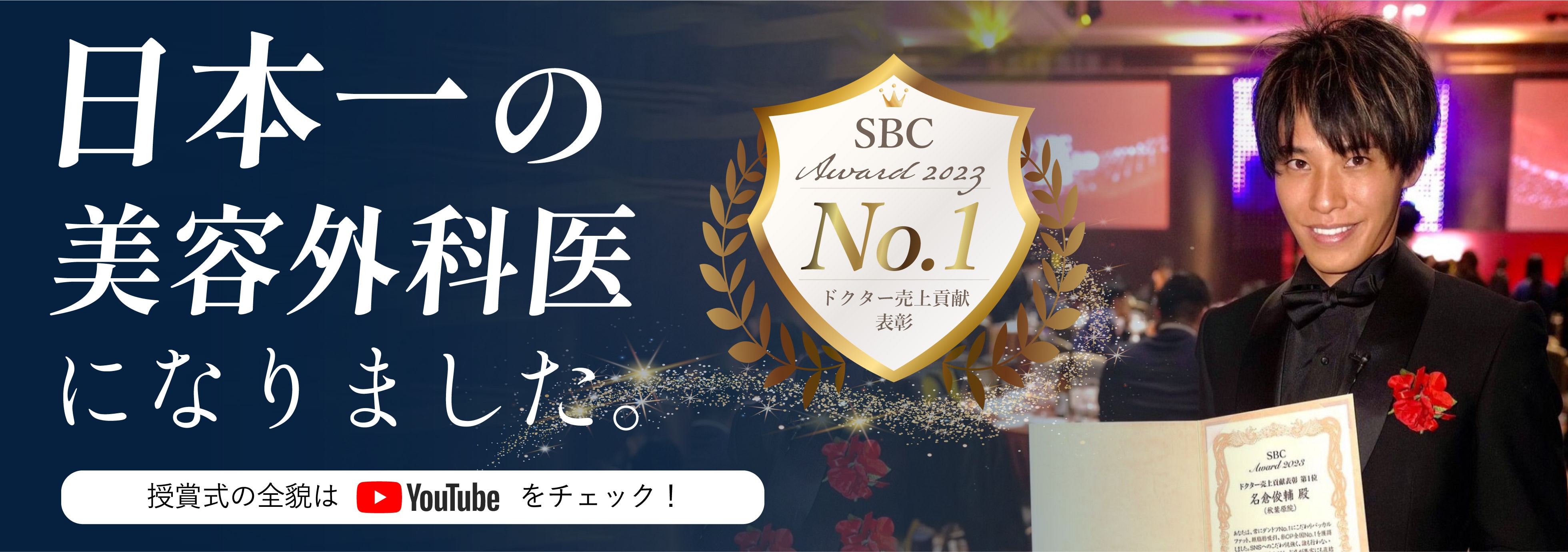 日本一の美容外科医になりました。