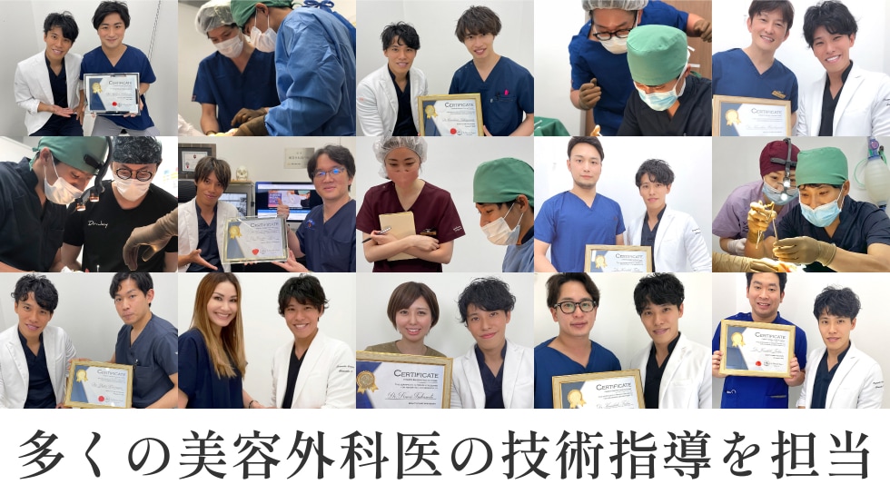 多くの美容外科医の技術指導を担当