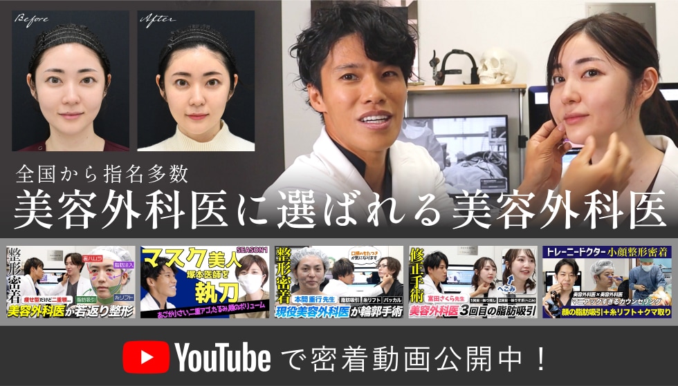 美容外科医に選ばれる美容外科医